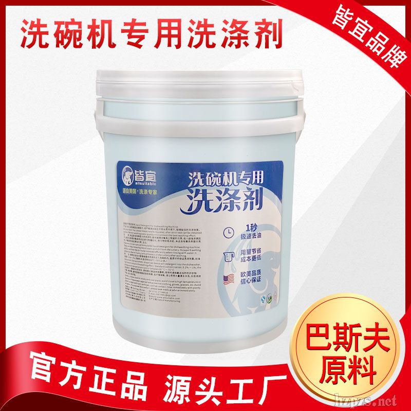 洗碗機(jī)洗滌劑酒店學(xué)校生產(chǎn)廠家直銷