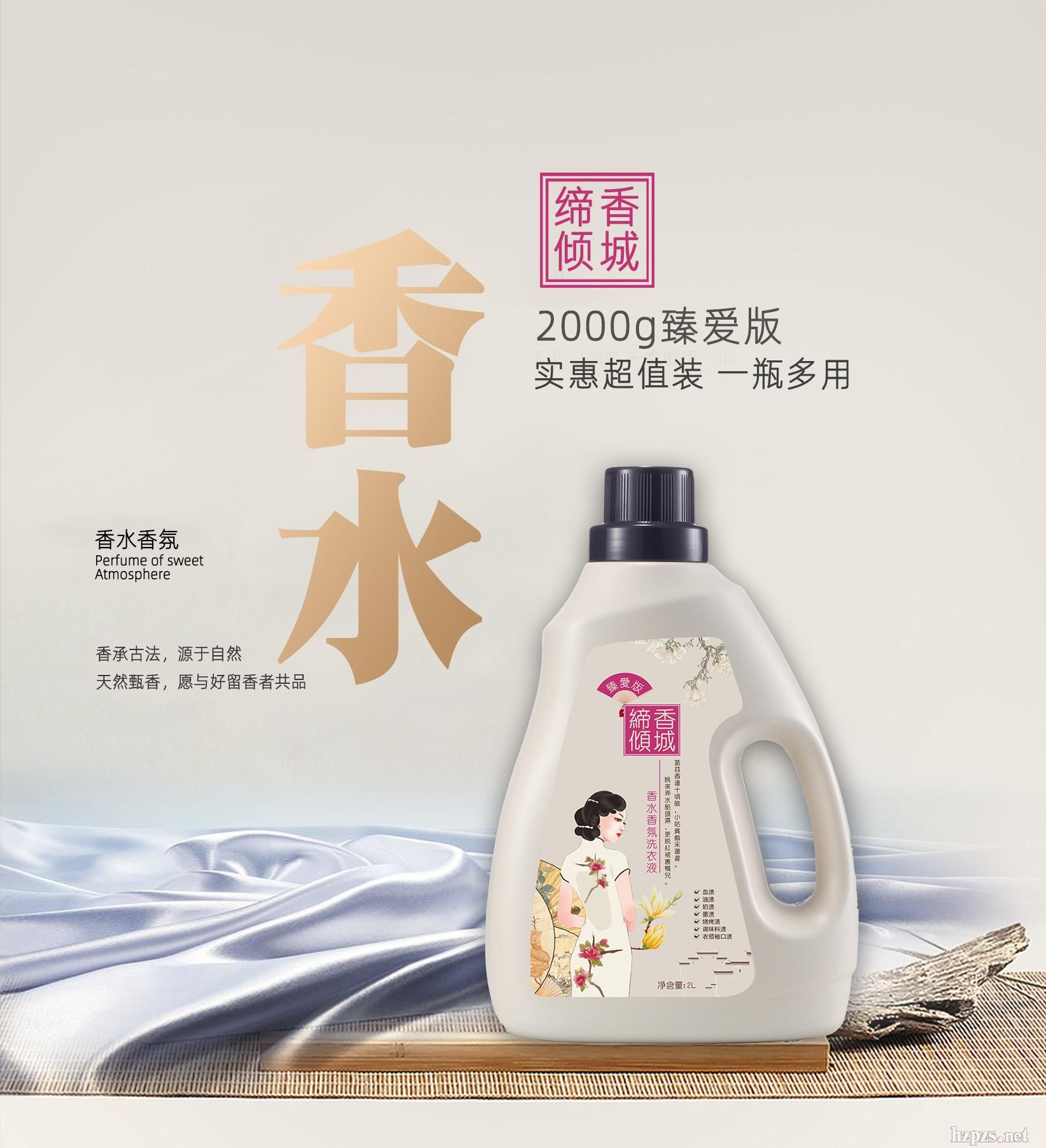 締香傾城香水香氛洗衣液仕女版