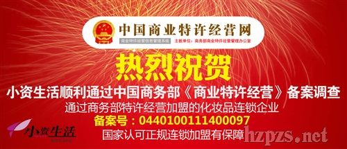小資生活化妝品商業(yè)特許經(jīng)營(yíng)備案 小資生活化妝品商業(yè)特許經(jīng)營(yíng)備案